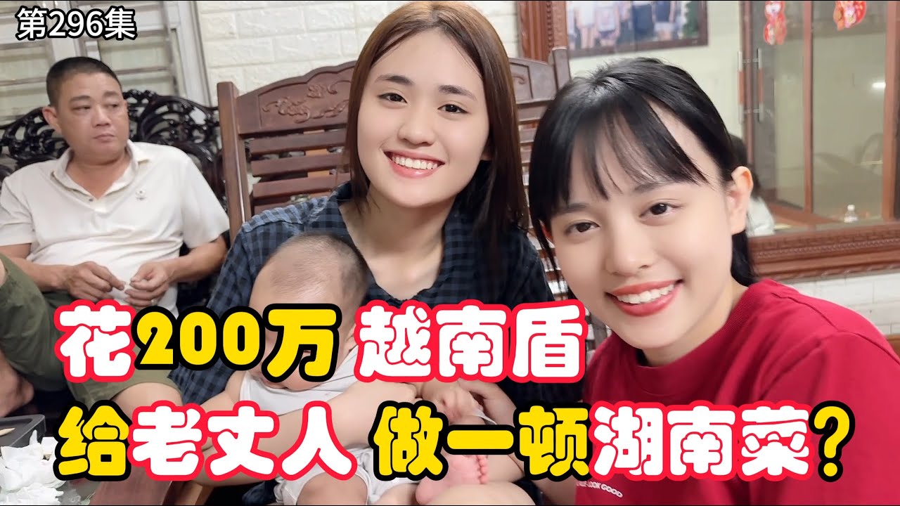 第296集，中国女婿 花200万越南盾，给老丈人一家做一顿湖南菜？他们吃的习惯吗？