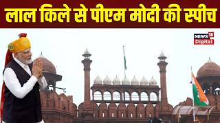 Pm Modi Full Speech: Pm की पूरी स्पीच देखें, बताया किस तरह पावर हाउस बन रहा भारत | Independence Day