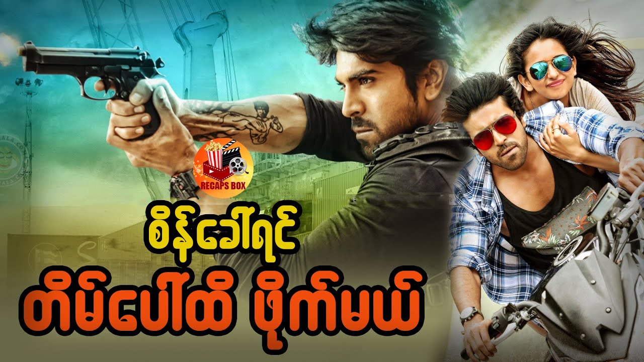 စိန်ခေါ်ရင်တိမ်ပေါ်အထိဖိုက်မယ်