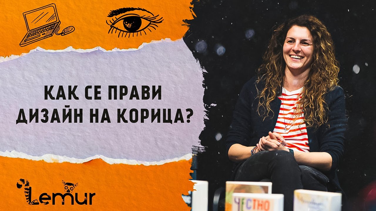 Тайната на добрата корица [Как се раждат книгите] - YouTube