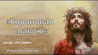 Video-Miniaturansicht von „«Коронован славою» / ‘’You are Crowned with many Crowns‘’ / - PraiseTheLord.ru“