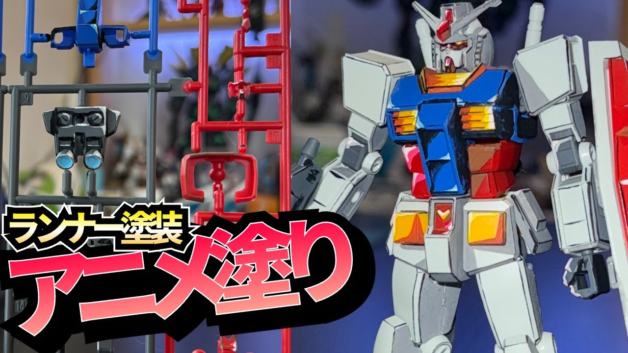GQuuuuuuX アニメ塗り本体編 HGガンダムジークアクス【ガンプラ