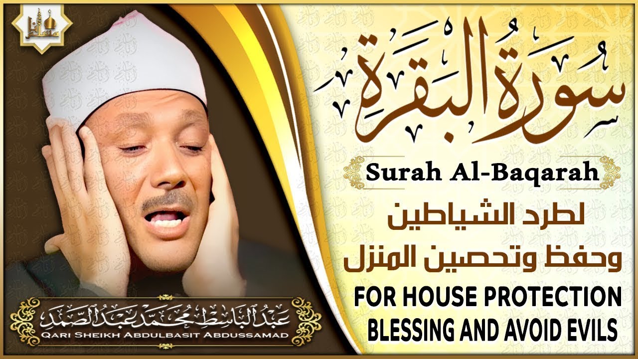 سورة البقرة الشيخ عبد الباسط عبد الصمد لرقية المنزل وتحصينة من العين
