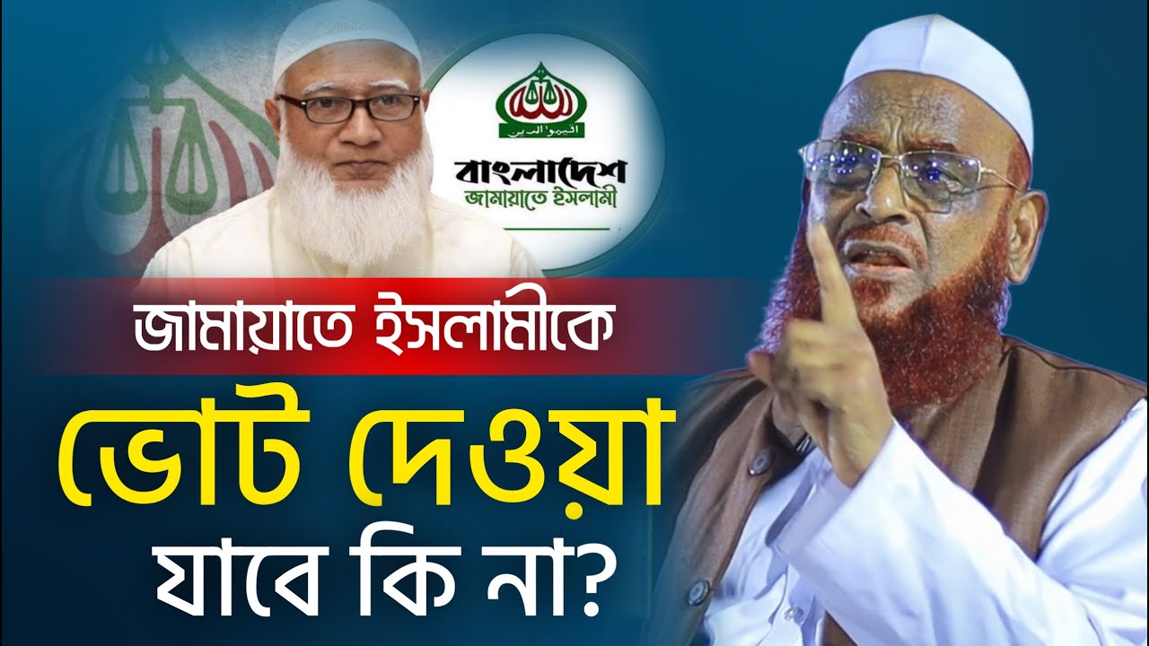 জামায়াতে ইসলামীকে ভোট দেওয়া যাবে কি না। আল্লামা নুরুল ইসলাম ওলিপুরী। Allama Nurul Islam Olipuri Waz