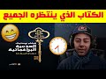 اجوبة نوستيك علي تساؤلات حول كتاب العدمية البراغماتية
