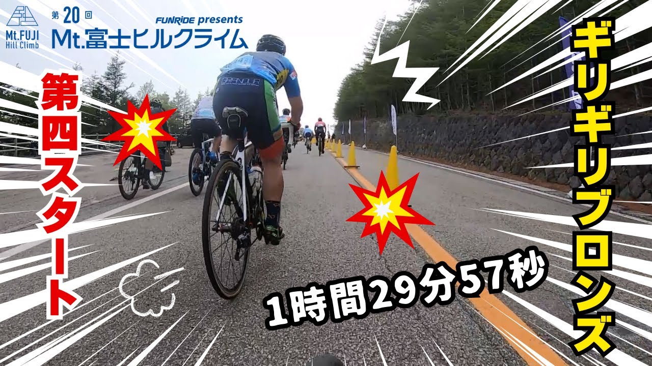 【富士ヒル 2024】第4スタート 最後尾から ギリギリブロンズ獲得‼1時間29分57秒！