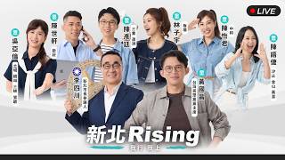 【新北Rising 我行我上】台灣民眾黨新北市議員聯合競選總部暨李四川市長候選人後援會成立大會