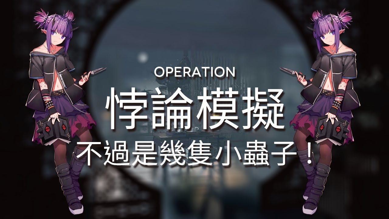 【明日方舟】【悖論模擬】炎熔-不過是幾隻小蟲子！