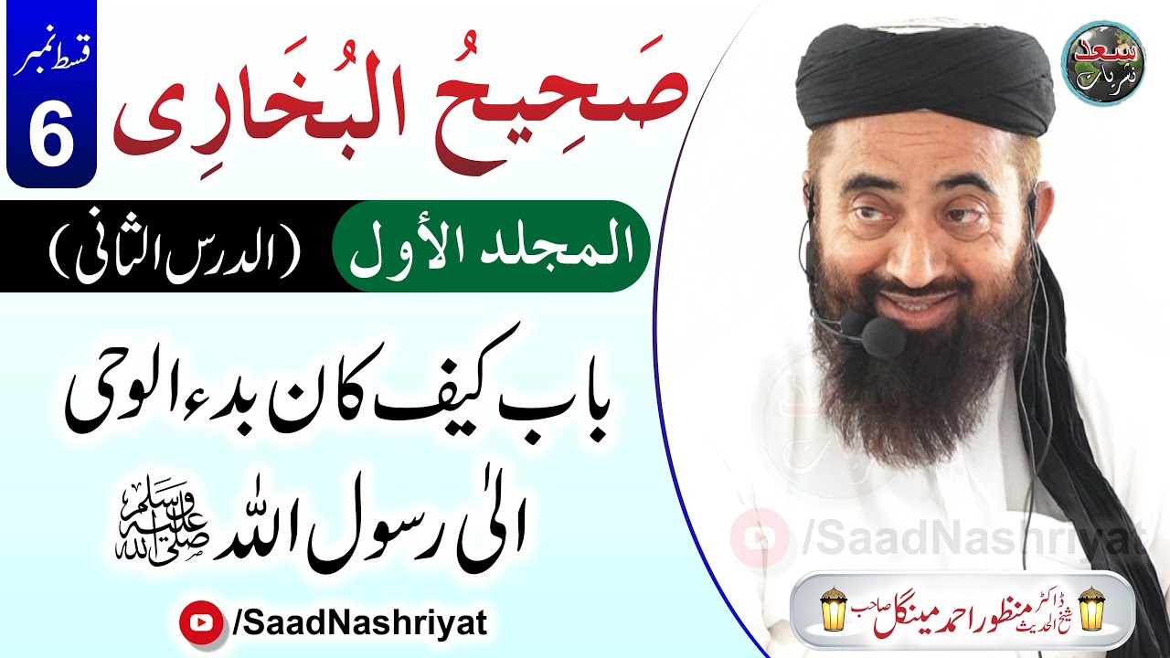 Darse Bukhari Awal | Episode 6 | Allama Doctor Manzoor Mengal | درس صحیح البخاری جلد اول