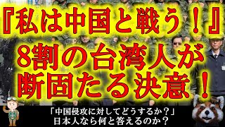 【『中国が侵攻するなら台湾の為に戦う！」が台湾の8割に！】迫る中国軍拡の脅威に80％の台湾人が断固たる覚悟！「家族も台湾も絶対に守る！」頑張れ！頑張れ台湾！日本もアメリカも世界中が台湾の味方だ！
