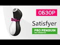 ОБЗОР. Satisfyer Pro Penguin next generation
