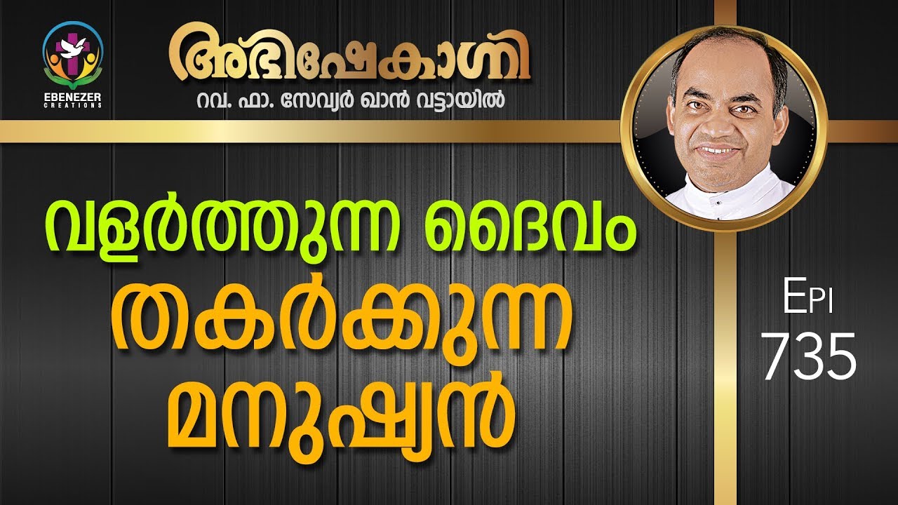 വളർത്തുന്ന ദൈവം തകർക്കുന്ന മനുഷ്യൻ | Abhishekagni | Episode 735
