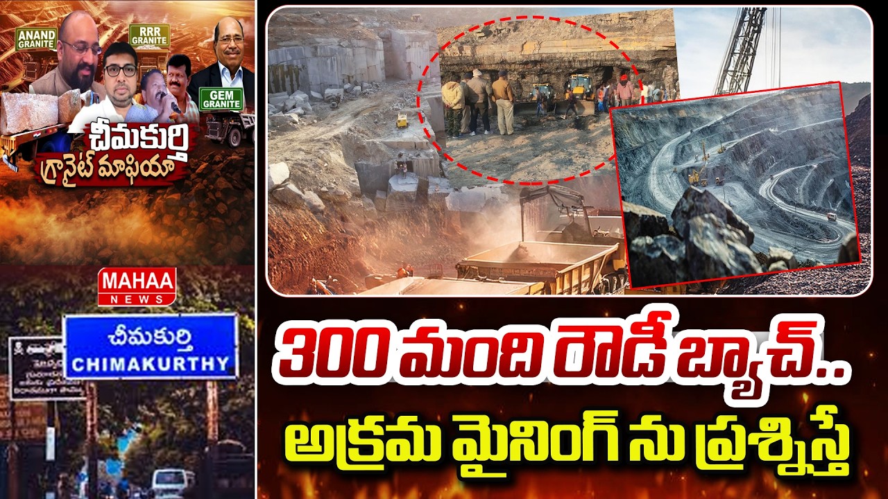 300 మంది రౌడీ బ్యాచ్..అక్రమ మైనింగ్ ను ప్రశ్నిస్తే | Anand Mining Scam | Mahaa News