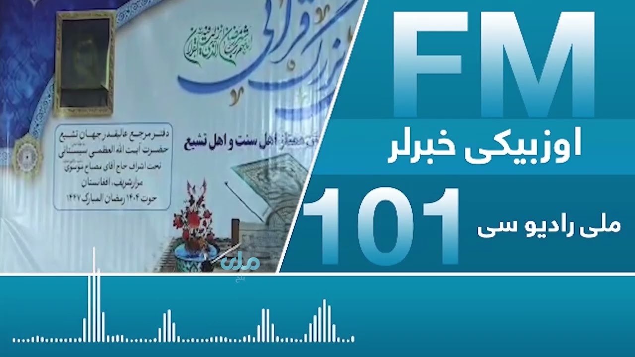 بوگون یک شنبه ۱۰ نچی‌ حوت بلخ ملی راديو تلویزیونی اوزبیکچه خبرلری