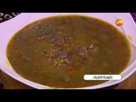 طريقة عمل شوربة الفريك