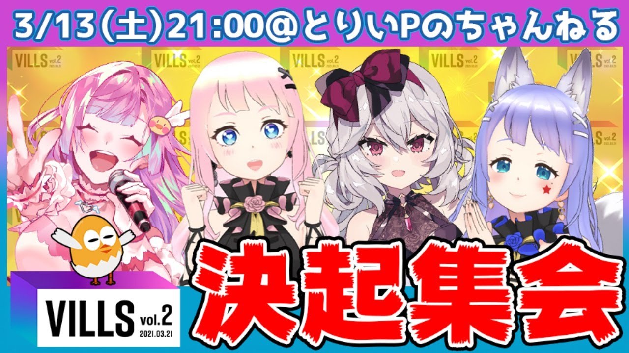 3月21日開催 Vills決起集会 Youtube