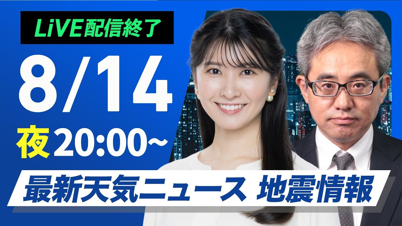 【LIVE】 最新地震・気象情報　ウェザーニュースLiVE