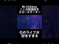 【スロースターター】りゅーじの好きな歌詞 Mr. Children  #shorts    #ミスチル