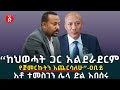 “ወልቃይት በመከላከያ ቁጥጥር ዉስጥ”| Temesgen Tiruneh | Abiy Ahmed | Ethiopian National Defense Force | Ethiopia