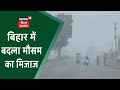 Bihar Weather: Patna में बदला मौसम का मिजाज, ठंड के साथ बारिश का अनुमान | Patna Weather Update