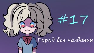 картинка: Город без названия - комикс 17 часть