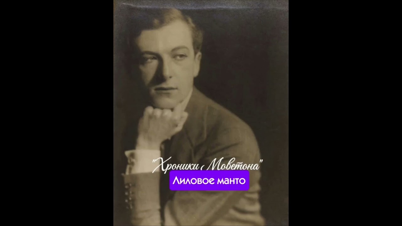 Лиловое манто ("Хроники Моветона") 