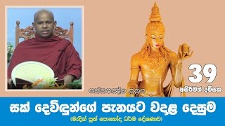 සක්කපඤ්හ සූත්‍රය | Sakkapaknha suthraya | Shraddha TV