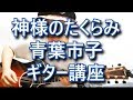 【ギター講座】神様のたくらみ / 青葉市子 Kamisama No Takurami  Guitar Lesson