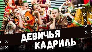 картинка: ДЕВИЧЬЯ КАДРИЛЬ | народно-сценический танец