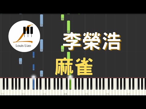 麻雀 Sparrow - 李榮浩 Ronghao Li