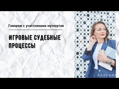 Игровые судебные процессы: зачем участвовать и как готовиться?
