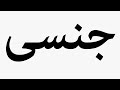 Learn How To Pronounce جنسی 