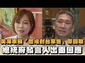 美海軍稱「暫緩對台軍售」原因曝 總統府發言人出面回應|#全民話燒