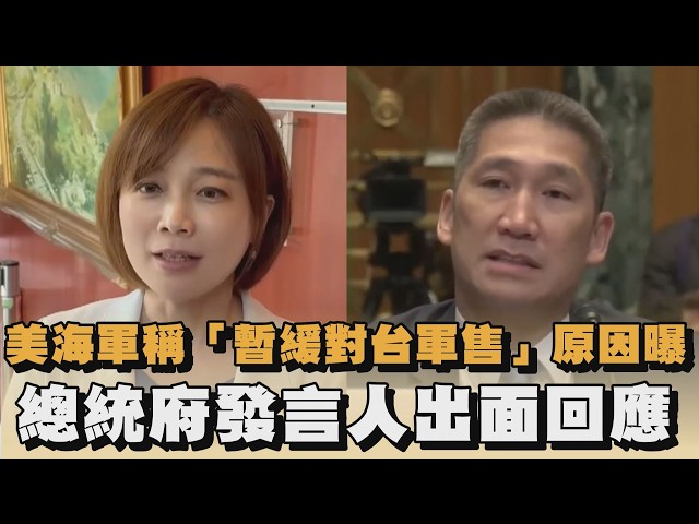 美海軍稱「暫緩對台軍售」原因曝　總統府發言人出面回應｜#全民話燒