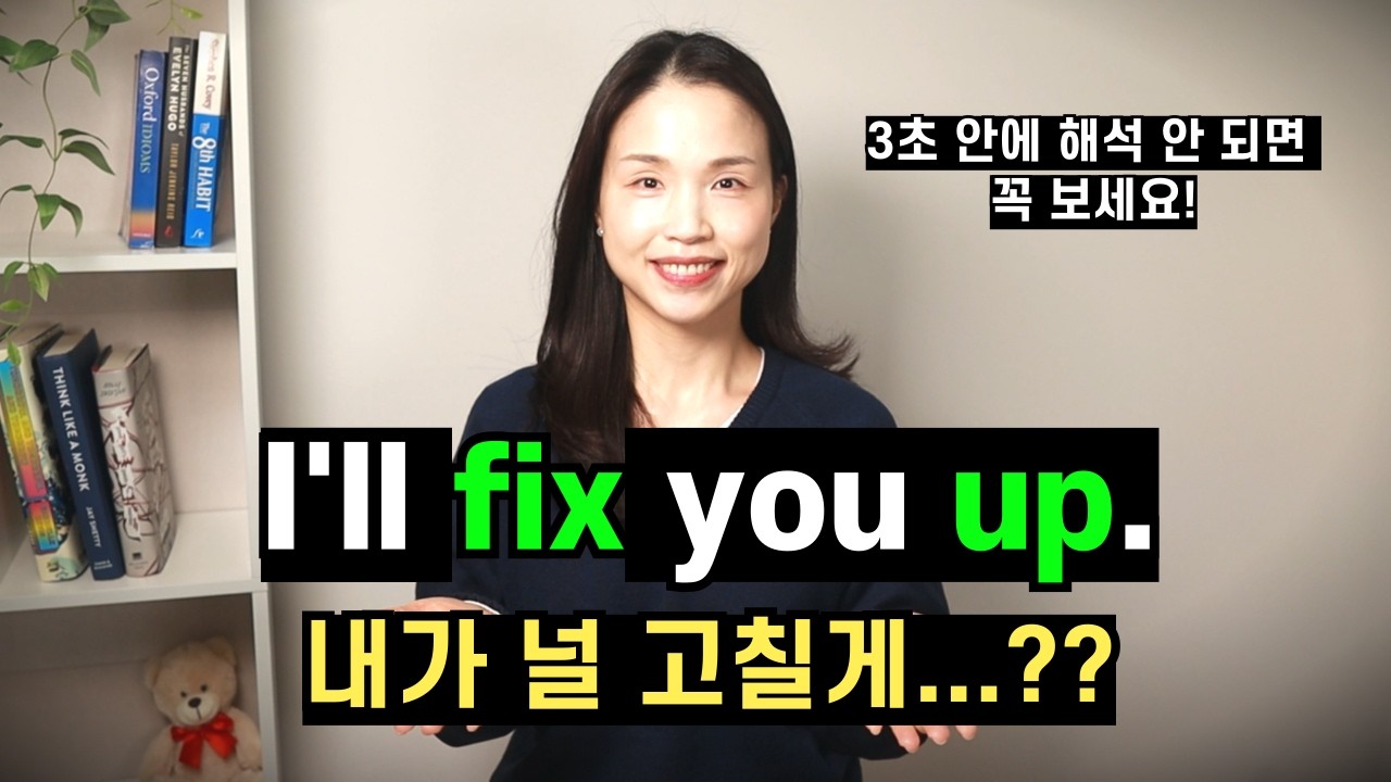 Fix up이 정말 그런 뜻이었어??😳 원어민이 매일 쓰지만 오역하기 쉬운 표현 2개