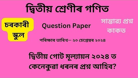 দ্বিতীয় গোট মূল্যায়ন ২০২৪ Question Paper Class 2 অকনিৰ গণিত| 2nd term assessment Class2 Maths