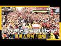 白沙屯媽祖進香活動