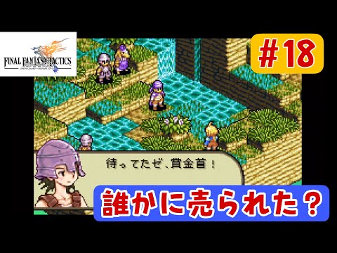 FFタクティクスアドバンス初見攻略#18】1年ぶり復活！ 世紀の大発見
