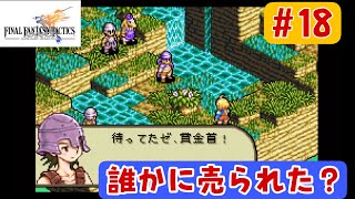 FFタクティクスアドバンス初見攻略#18】1年ぶり復活！ 世紀の大発見