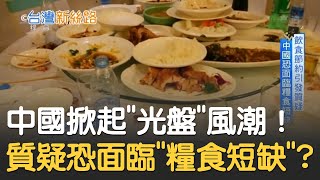 習近平禁飲食浪費中國掀起光盤風潮! 各界引發質疑內地恐面臨糧食短缺!│記者 陳承泰│【台灣新思路】20200830│三立iNEWS