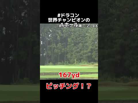 167yd をピッチングでバーディー！？