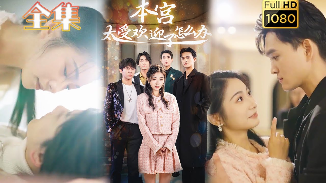 穿越时代的爱情: 《本宫太受欢迎了怎么办》