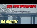 Крымский мост(15.07.2019) На мосту работает ДВА путеукладчика Сколько осталось? Последние новости