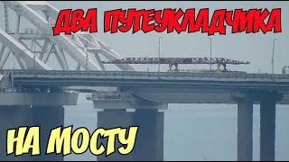 Видео Крымский мост(15.07.2019) На мосту работает ДВА путеукладчика Сколько осталось? Последние новости от Igor Korsakov, Корсаков, Россия