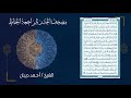 THE QUICKEST ENTIRE WHOLE QURAN RECITATION IN 7 HOURS BY SHEIKH AHMED DIBAAN