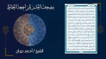 THE QUICKEST ENTIRE WHOLE QURAN RECITATION IN 7 HOURS BY SHEIKH AHMED DIBAAN