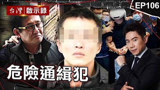 《危險通緝犯》騙住戶自己是警察 通緝犯持半拉手榴彈放話同歸於盡/退役憲兵瘋狂砍殺兩警55刀 更換交通工具製造斷點/毒品通緝犯怕被關挾持男大生長達21小時【@ebcapocalypse |洪培翔】