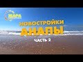 г. Анапа, Новостройки, часть 2