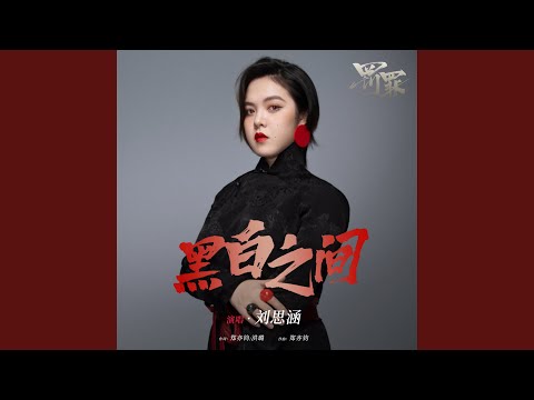 黑白之間 (影視劇《罰罪》插曲) (伴奏版)