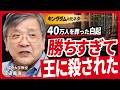 白起は、勝ちすぎた。秦最強の将軍が「長平40万人」の大勝利で破滅した理由【キングダム超解説】